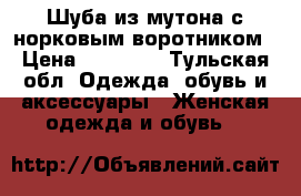 Шуба из мутона с норковым воротником › Цена ­ 10 000 - Тульская обл. Одежда, обувь и аксессуары » Женская одежда и обувь   